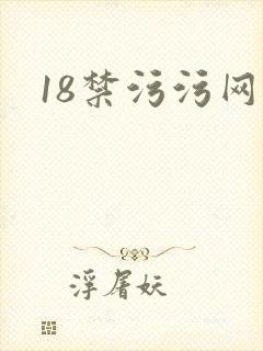 18禁污污网址