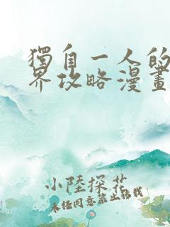 独自一人的异世界攻略漫画阅读