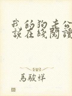 我的狗老公 小说在线阅读