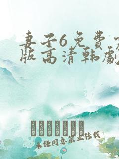 妻子6免费完整版高清韩剧在线播放