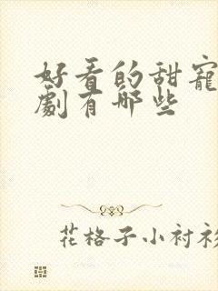 好看的甜宠的短剧有哪些