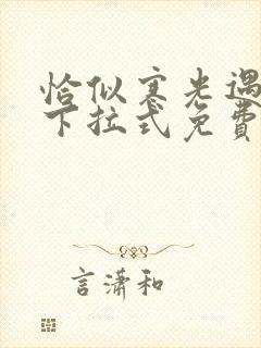 恰似寒光遇骄阳下拉式免费漫画