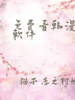 免费看韩漫日漫软件