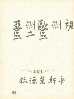 亚洲欧洲视频一区二区