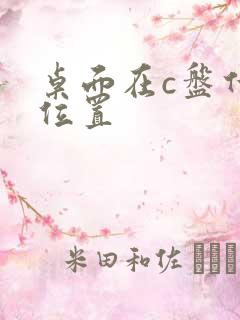 桌面在c盘什么位置