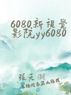 6080新视觉影院yy6080