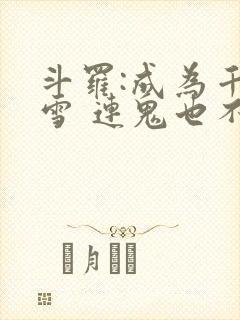 斗罗:成为千仞雪 连鬼也不知道