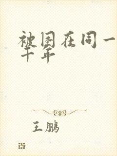 被困在同一天一千年