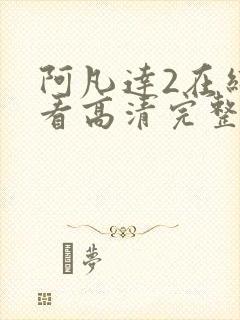 阿凡达2在线观看高清完整版免费观看