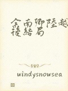 余南卿陆越川最后结局
