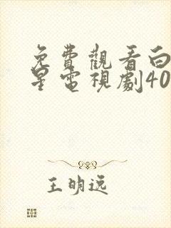 免费观看白月梵星电视剧40集