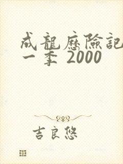 成龙历险记 第一季 2000