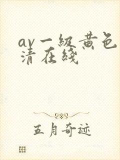 av一级黄色高清在线