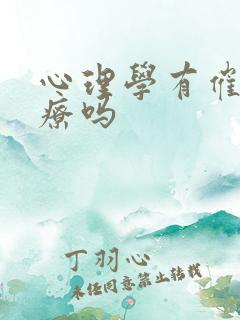 心理学有催眠治疗吗