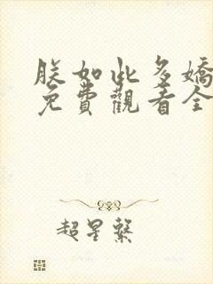 朕如此多娇短剧免费观看全集在线播放