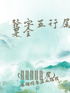 发字五行属土还是金