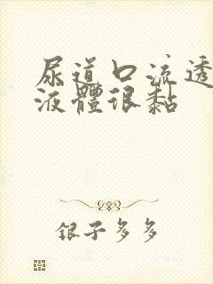 尿道口流透明的液体很黏