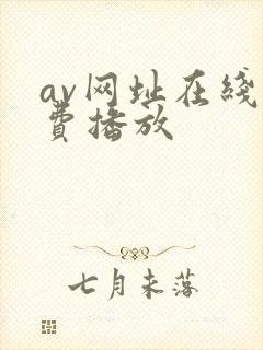 av网址在线免费播放