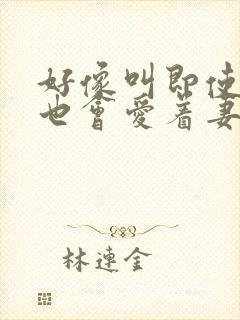 好像叫即使如此也会爱着妻子