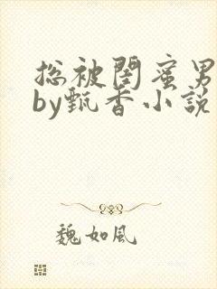 总被闺蜜男友抢by甄香小说在线阅读