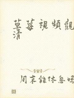 草莓视频观看高清