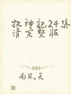牧神记24集高清完整版