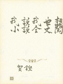 我说我也想走了小说全文阅读