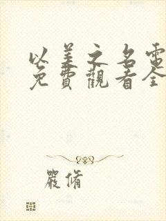 以美之名电视剧免费观看全集在线播放