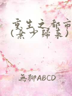 重生之都市仙帝(弃少归来)