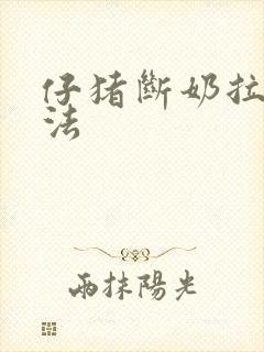 仔猪断奶拉稀办法