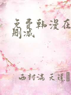 免费韩漫在线无删减