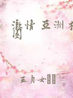 激情 亚洲 校园