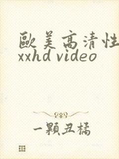 欧美高清性xxxxhd video