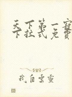 天下第一宠漫画下拉式免费阅读