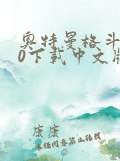 奥特曼格斗进化0下载中文版金手指