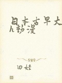 日本古早大尺度h动漫