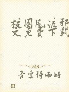 校园风流邪神全文免费下载