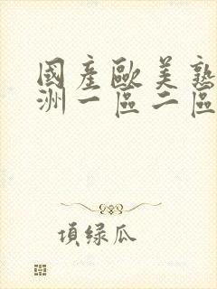 国产欧美熟女亚洲一区二区