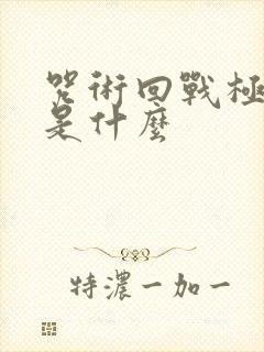 咒术回战极之番是什么