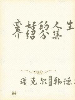 蛮好的人生剧情介绍分集