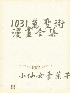 1031万圣街漫画全集