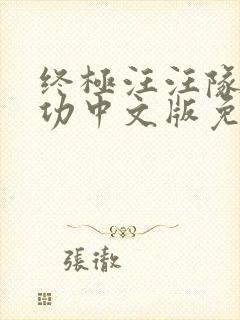 终极汪汪队立大功中文版免费全集