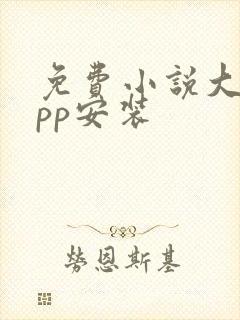 免费小说大全app安装