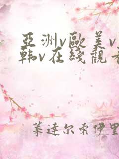 亚洲v欧美v日韩v在线观看