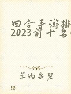 回合手游排行榜2023前十名游戏