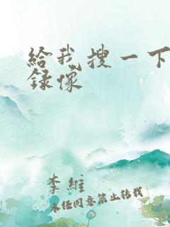 给我搜一下黄色录像