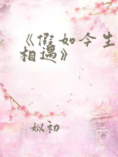 《假如今生不再相遇》