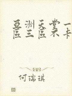亚洲天堂一区二区三区不卡