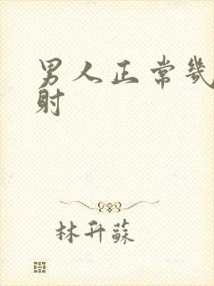 男人正常几分钟射