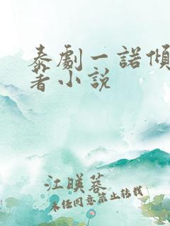 泰剧一诺倾情原著小说